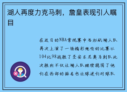 湖人再度力克马刺，詹皇表现引人瞩目