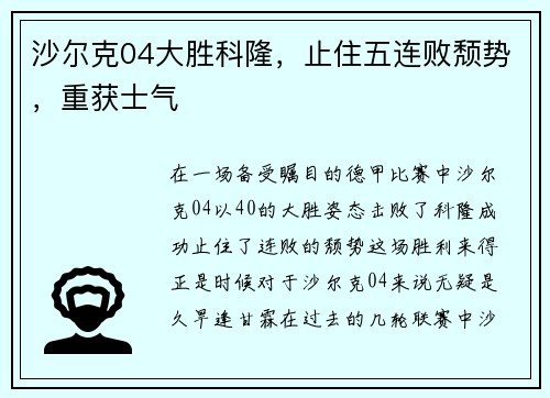 沙尔克04大胜科隆，止住五连败颓势，重获士气
