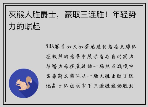 灰熊大胜爵士，豪取三连胜！年轻势力的崛起