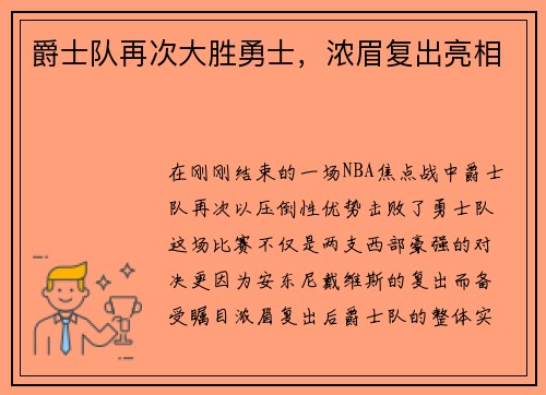 爵士队再次大胜勇士，浓眉复出亮相