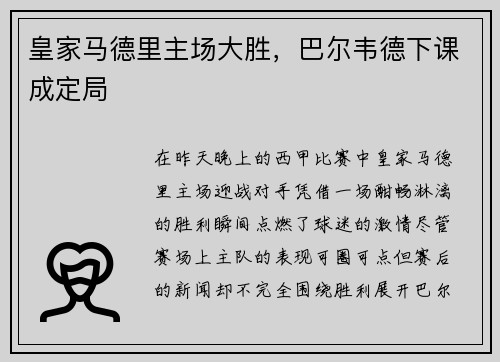 皇家马德里主场大胜，巴尔韦德下课成定局