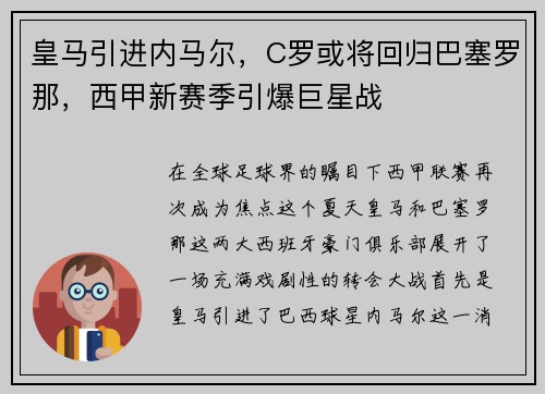 皇马引进内马尔，C罗或将回归巴塞罗那，西甲新赛季引爆巨星战