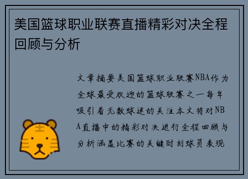美国篮球职业联赛直播精彩对决全程回顾与分析