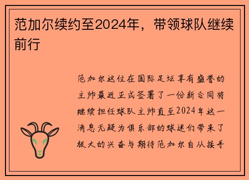 范加尔续约至2024年，带领球队继续前行