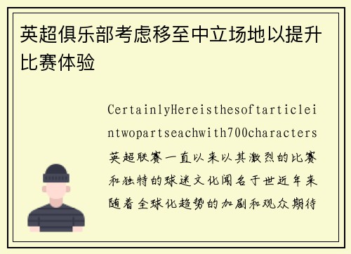 英超俱乐部考虑移至中立场地以提升比赛体验