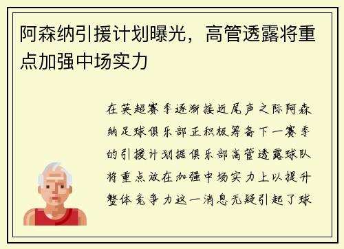 阿森纳引援计划曝光，高管透露将重点加强中场实力
