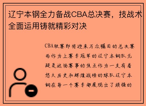 辽宁本钢全力备战CBA总决赛，技战术全面运用铸就精彩对决