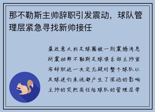 那不勒斯主帅辞职引发震动，球队管理层紧急寻找新帅接任