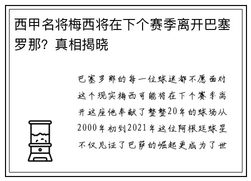 西甲名将梅西将在下个赛季离开巴塞罗那？真相揭晓