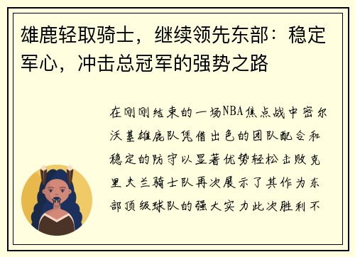 雄鹿轻取骑士，继续领先东部：稳定军心，冲击总冠军的强势之路