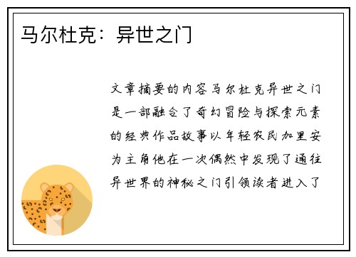马尔杜克：异世之门