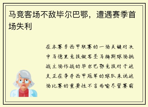 马竞客场不敌毕尔巴鄂，遭遇赛季首场失利
