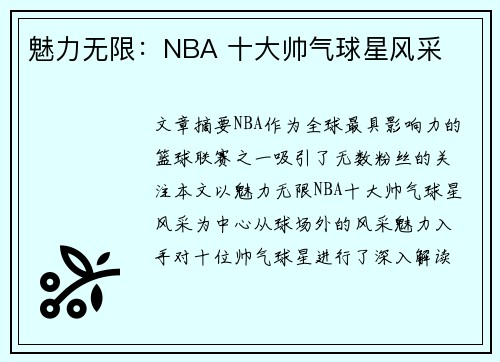 魅力无限：NBA 十大帅气球星风采