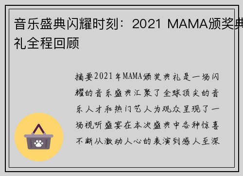 音乐盛典闪耀时刻：2021 MAMA颁奖典礼全程回顾