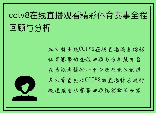 cctv8在线直播观看精彩体育赛事全程回顾与分析