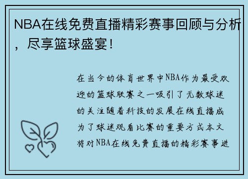 NBA在线免费直播精彩赛事回顾与分析，尽享篮球盛宴！