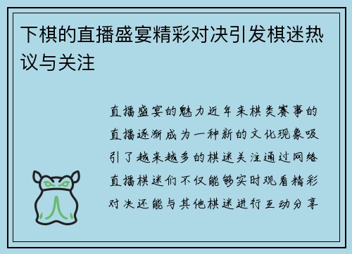 下棋的直播盛宴精彩对决引发棋迷热议与关注