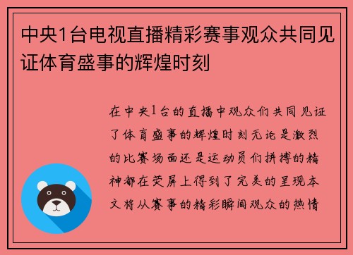 中央1台电视直播精彩赛事观众共同见证体育盛事的辉煌时刻