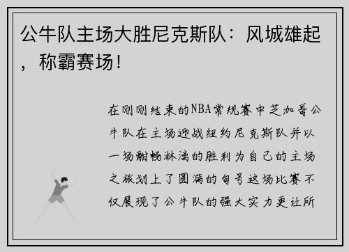 公牛队主场大胜尼克斯队：风城雄起，称霸赛场！