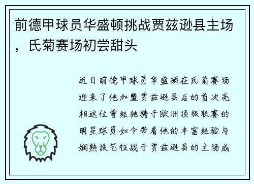 前德甲球员华盛顿挑战贾兹逊县主场，氏菊赛场初尝甜头