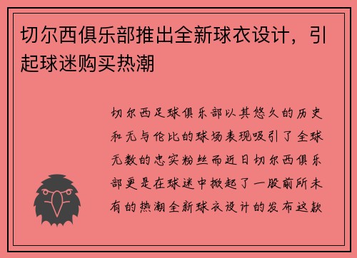 切尔西俱乐部推出全新球衣设计，引起球迷购买热潮