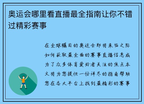 奥运会哪里看直播最全指南让你不错过精彩赛事