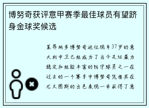 博努奇获评意甲赛季最佳球员有望跻身金球奖候选