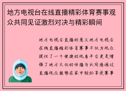 地方电视台在线直播精彩体育赛事观众共同见证激烈对决与精彩瞬间