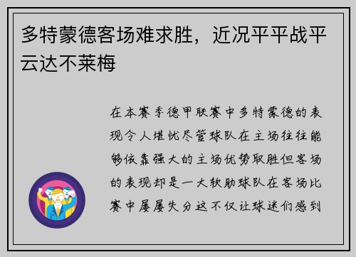 多特蒙德客场难求胜，近况平平战平云达不莱梅