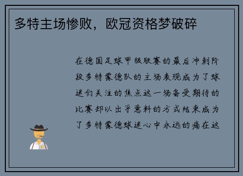 多特主场惨败，欧冠资格梦破碎