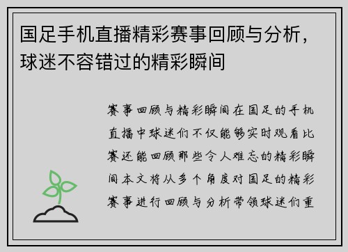 国足手机直播精彩赛事回顾与分析，球迷不容错过的精彩瞬间