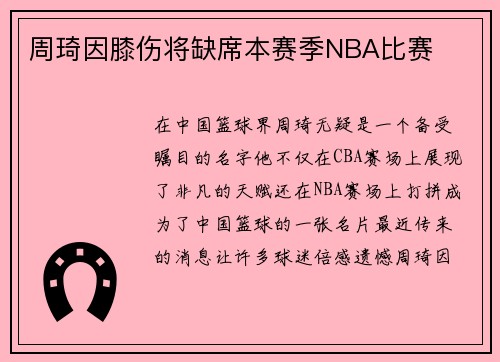 周琦因膝伤将缺席本赛季NBA比赛