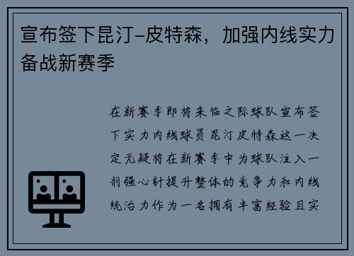 宣布签下昆汀-皮特森，加强内线实力备战新赛季