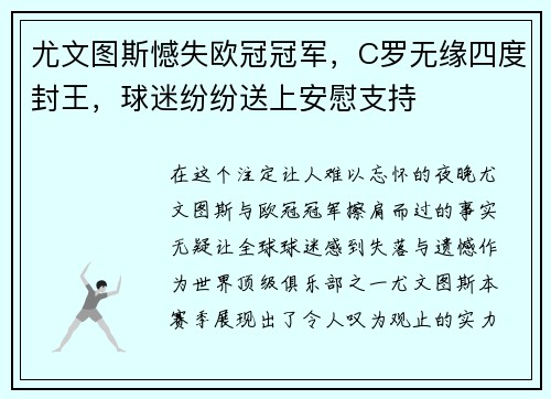 尤文图斯憾失欧冠冠军，C罗无缘四度封王，球迷纷纷送上安慰支持