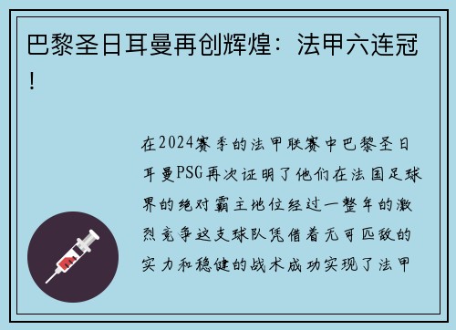 巴黎圣日耳曼再创辉煌：法甲六连冠！