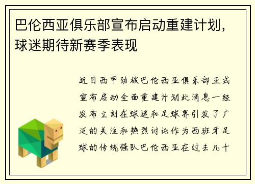 巴伦西亚俱乐部宣布启动重建计划，球迷期待新赛季表现