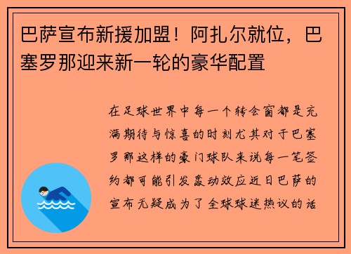 巴萨宣布新援加盟！阿扎尔就位，巴塞罗那迎来新一轮的豪华配置