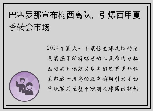 巴塞罗那宣布梅西离队，引爆西甲夏季转会市场