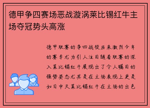 德甲争四赛场恶战漩涡莱比锡红牛主场夺冠势头高涨