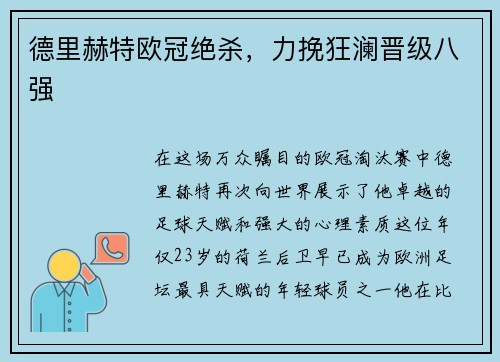 德里赫特欧冠绝杀，力挽狂澜晋级八强