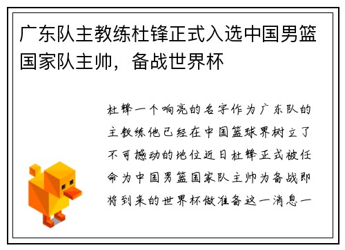 广东队主教练杜锋正式入选中国男篮国家队主帅，备战世界杯