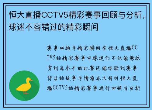 恒大直播CCTV5精彩赛事回顾与分析，球迷不容错过的精彩瞬间
