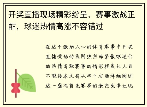 开奖直播现场精彩纷呈，赛事激战正酣，球迷热情高涨不容错过