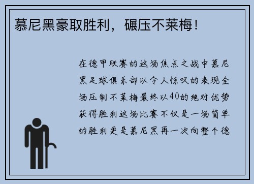 慕尼黑豪取胜利，碾压不莱梅！