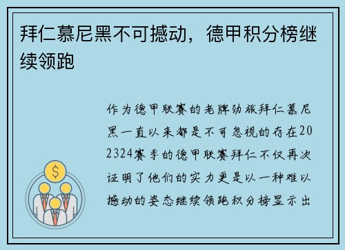 拜仁慕尼黑不可撼动，德甲积分榜继续领跑
