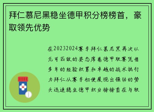 拜仁慕尼黑稳坐德甲积分榜榜首，豪取领先优势