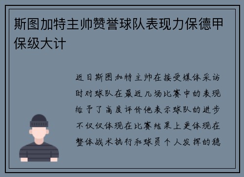 斯图加特主帅赞誉球队表现力保德甲保级大计