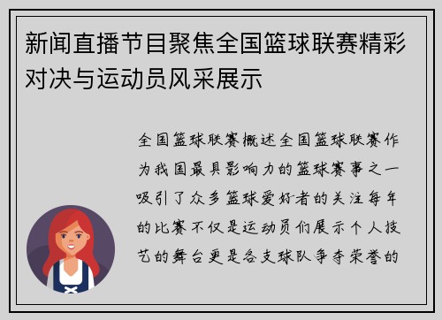 新闻直播节目聚焦全国篮球联赛精彩对决与运动员风采展示
