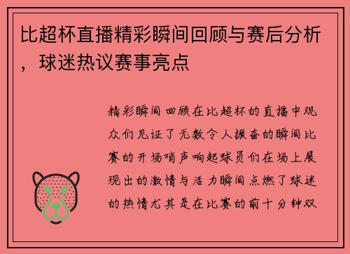 比超杯直播精彩瞬间回顾与赛后分析，球迷热议赛事亮点