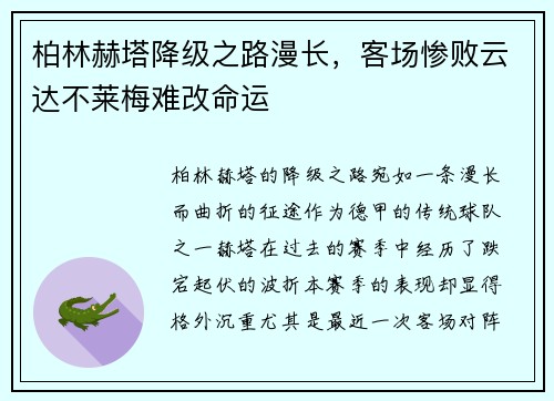 柏林赫塔降级之路漫长，客场惨败云达不莱梅难改命运